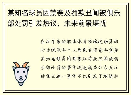 某知名球员因禁赛及罚款丑闻被俱乐部处罚引发热议，未来前景堪忧