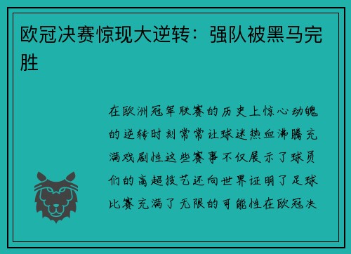 欧冠决赛惊现大逆转：强队被黑马完胜