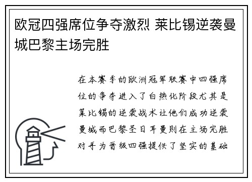 欧冠四强席位争夺激烈 莱比锡逆袭曼城巴黎主场完胜