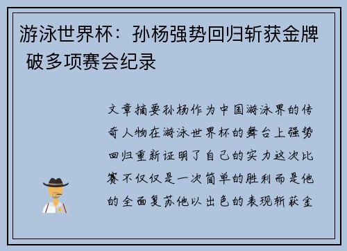 游泳世界杯：孙杨强势回归斩获金牌 破多项赛会纪录