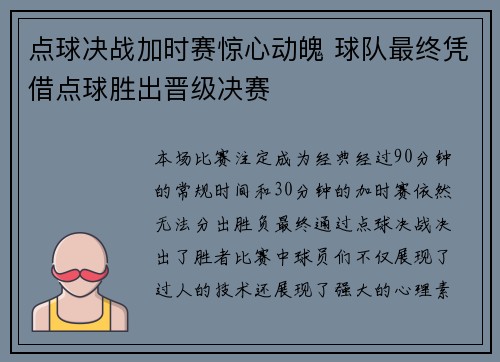 点球决战加时赛惊心动魄 球队最终凭借点球胜出晋级决赛
