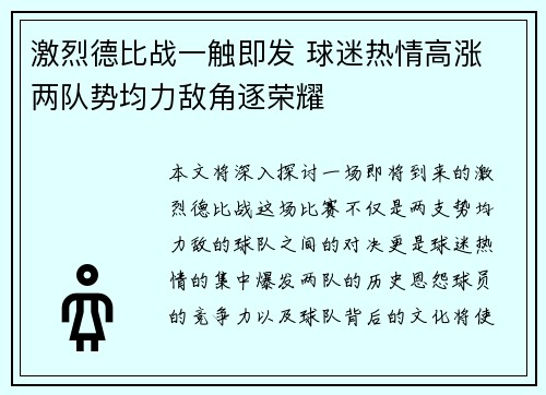 激烈德比战一触即发 球迷热情高涨 两队势均力敌角逐荣耀