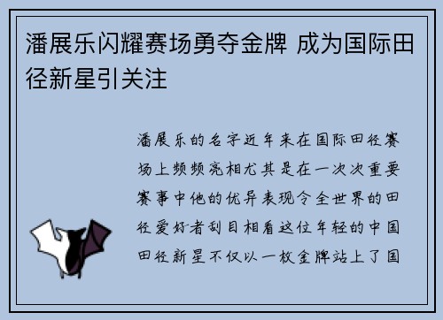 潘展乐闪耀赛场勇夺金牌 成为国际田径新星引关注