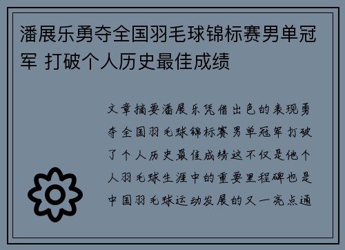 潘展乐勇夺全国羽毛球锦标赛男单冠军 打破个人历史最佳成绩