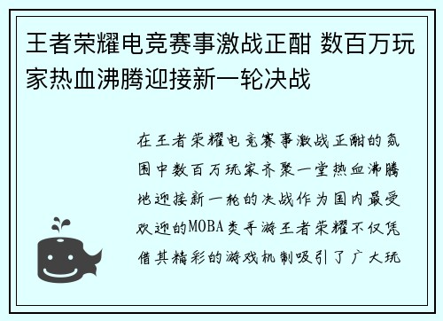 王者荣耀电竞赛事激战正酣 数百万玩家热血沸腾迎接新一轮决战