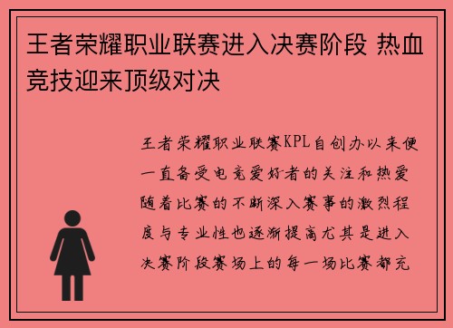王者荣耀职业联赛进入决赛阶段 热血竞技迎来顶级对决