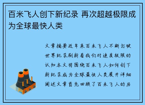 百米飞人创下新纪录 再次超越极限成为全球最快人类