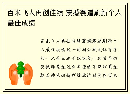 百米飞人再创佳绩 震撼赛道刷新个人最佳成绩