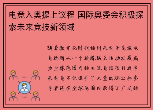 电竞入奥提上议程 国际奥委会积极探索未来竞技新领域
