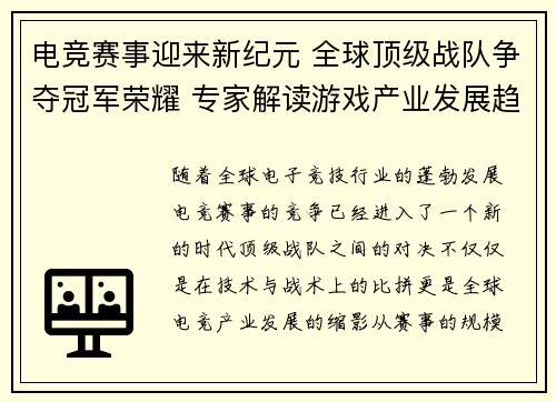 电竞赛事迎来新纪元 全球顶级战队争夺冠军荣耀 专家解读游戏产业发展趋势