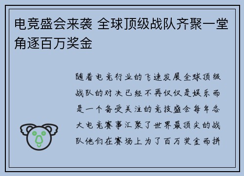 电竞盛会来袭 全球顶级战队齐聚一堂角逐百万奖金