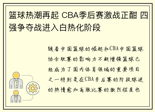 篮球热潮再起 CBA季后赛激战正酣 四强争夺战进入白热化阶段