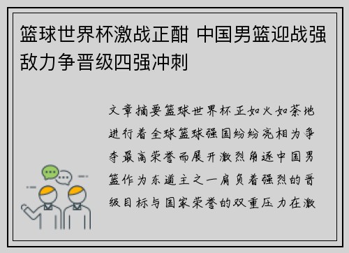 篮球世界杯激战正酣 中国男篮迎战强敌力争晋级四强冲刺