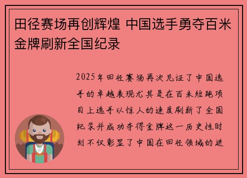 田径赛场再创辉煌 中国选手勇夺百米金牌刷新全国纪录