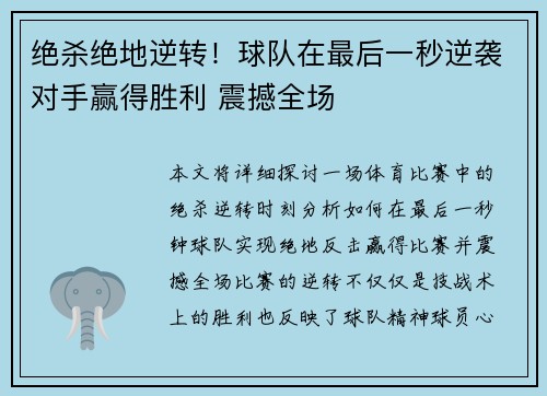 绝杀绝地逆转！球队在最后一秒逆袭对手赢得胜利 震撼全场