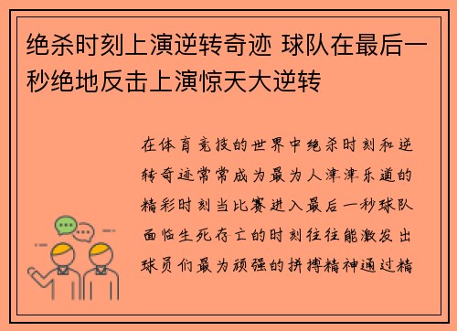 绝杀时刻上演逆转奇迹 球队在最后一秒绝地反击上演惊天大逆转