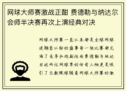 网球大师赛激战正酣 费德勒与纳达尔会师半决赛再次上演经典对决