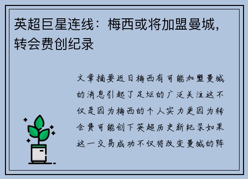 英超巨星连线：梅西或将加盟曼城，转会费创纪录