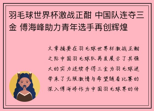 羽毛球世界杯激战正酣 中国队连夺三金 傅海峰助力青年选手再创辉煌