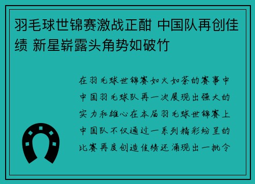 羽毛球世锦赛激战正酣 中国队再创佳绩 新星崭露头角势如破竹