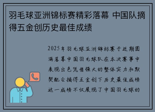 羽毛球亚洲锦标赛精彩落幕 中国队摘得五金创历史最佳成绩