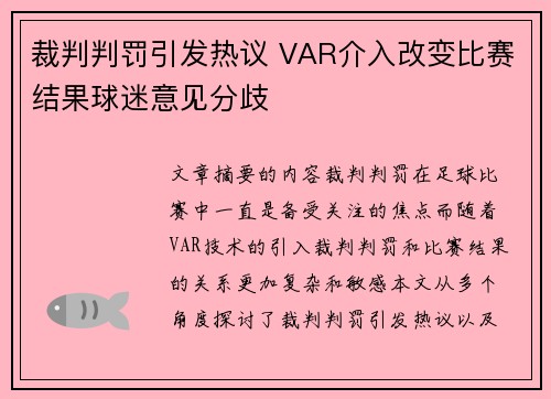 裁判判罚引发热议 VAR介入改变比赛结果球迷意见分歧