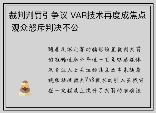 裁判判罚引争议 VAR技术再度成焦点 观众怒斥判决不公