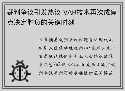裁判争议引发热议 VAR技术再次成焦点决定胜负的关键时刻