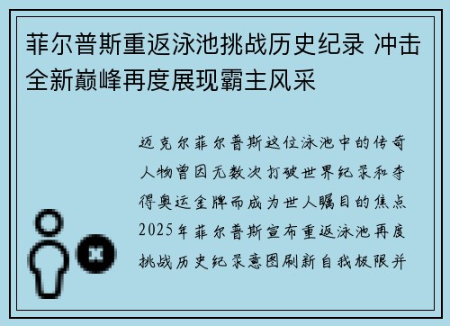 菲尔普斯重返泳池挑战历史纪录 冲击全新巅峰再度展现霸主风采