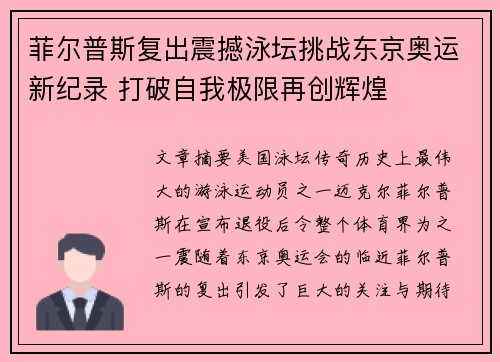 菲尔普斯复出震撼泳坛挑战东京奥运新纪录 打破自我极限再创辉煌