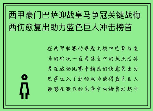 西甲豪门巴萨迎战皇马争冠关键战梅西伤愈复出助力蓝色巨人冲击榜首