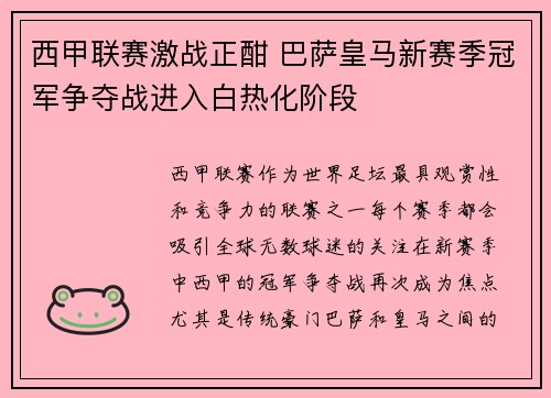 西甲联赛激战正酣 巴萨皇马新赛季冠军争夺战进入白热化阶段
