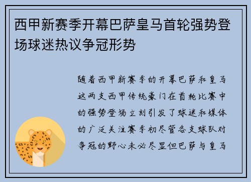 西甲新赛季开幕巴萨皇马首轮强势登场球迷热议争冠形势