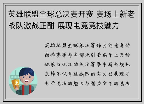 英雄联盟全球总决赛开赛 赛场上新老战队激战正酣 展现电竞竞技魅力
