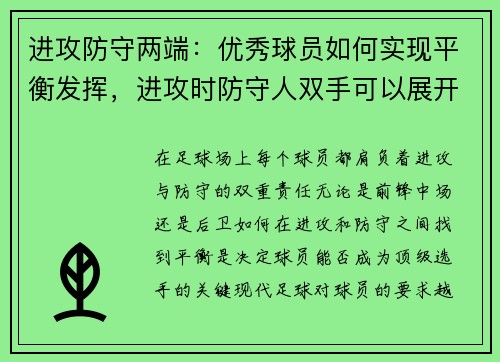 进攻防守两端：优秀球员如何实现平衡发挥，进攻时防守人双手可以展开吗