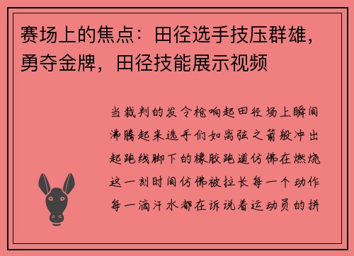 赛场上的焦点：田径选手技压群雄，勇夺金牌，田径技能展示视频