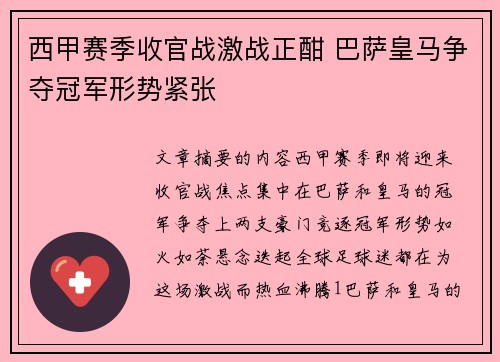 西甲赛季收官战激战正酣 巴萨皇马争夺冠军形势紧张