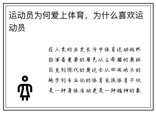 运动员为何爱上体育，为什么喜欢运动员
