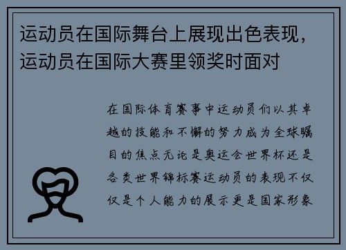 运动员在国际舞台上展现出色表现，运动员在国际大赛里领奖时面对