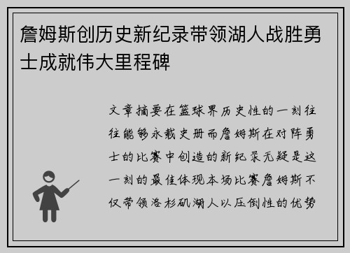 詹姆斯创历史新纪录带领湖人战胜勇士成就伟大里程碑