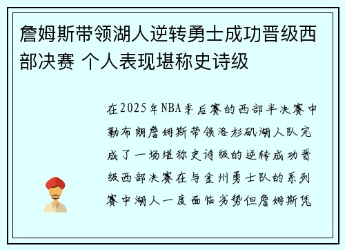 詹姆斯带领湖人逆转勇士成功晋级西部决赛 个人表现堪称史诗级