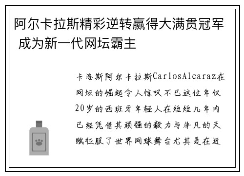 阿尔卡拉斯精彩逆转赢得大满贯冠军 成为新一代网坛霸主