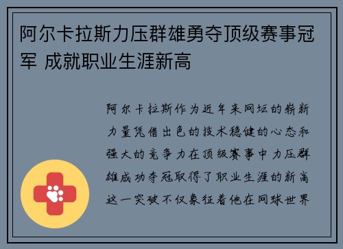 阿尔卡拉斯力压群雄勇夺顶级赛事冠军 成就职业生涯新高