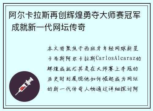 阿尔卡拉斯再创辉煌勇夺大师赛冠军 成就新一代网坛传奇
