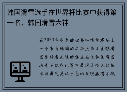韩国滑雪选手在世界杯比赛中获得第一名，韩国滑雪大神