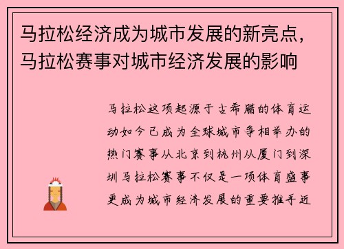 马拉松经济成为城市发展的新亮点，马拉松赛事对城市经济发展的影响