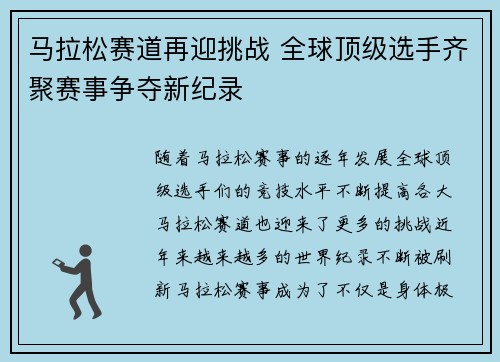 马拉松赛道再迎挑战 全球顶级选手齐聚赛事争夺新纪录