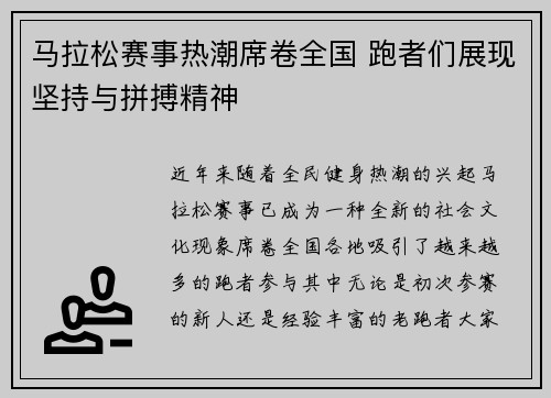 马拉松赛事热潮席卷全国 跑者们展现坚持与拼搏精神