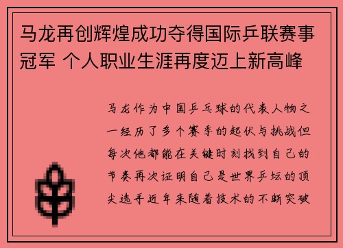 马龙再创辉煌成功夺得国际乒联赛事冠军 个人职业生涯再度迈上新高峰