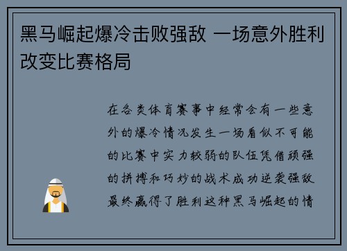 黑马崛起爆冷击败强敌 一场意外胜利改变比赛格局